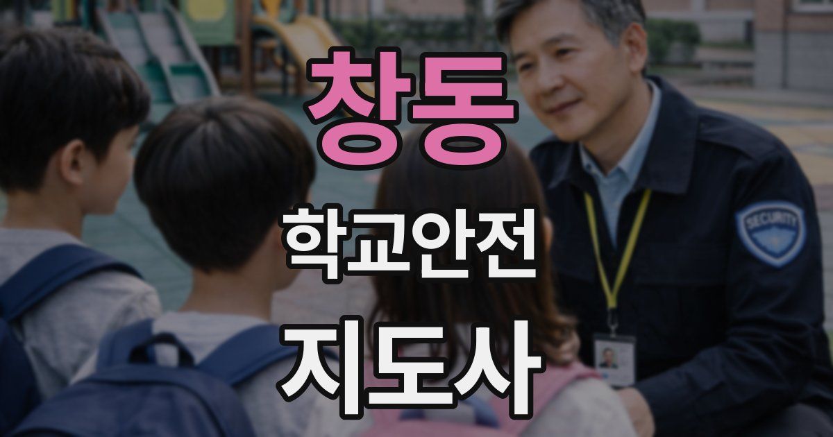 창동 학교안전지도사 자격증