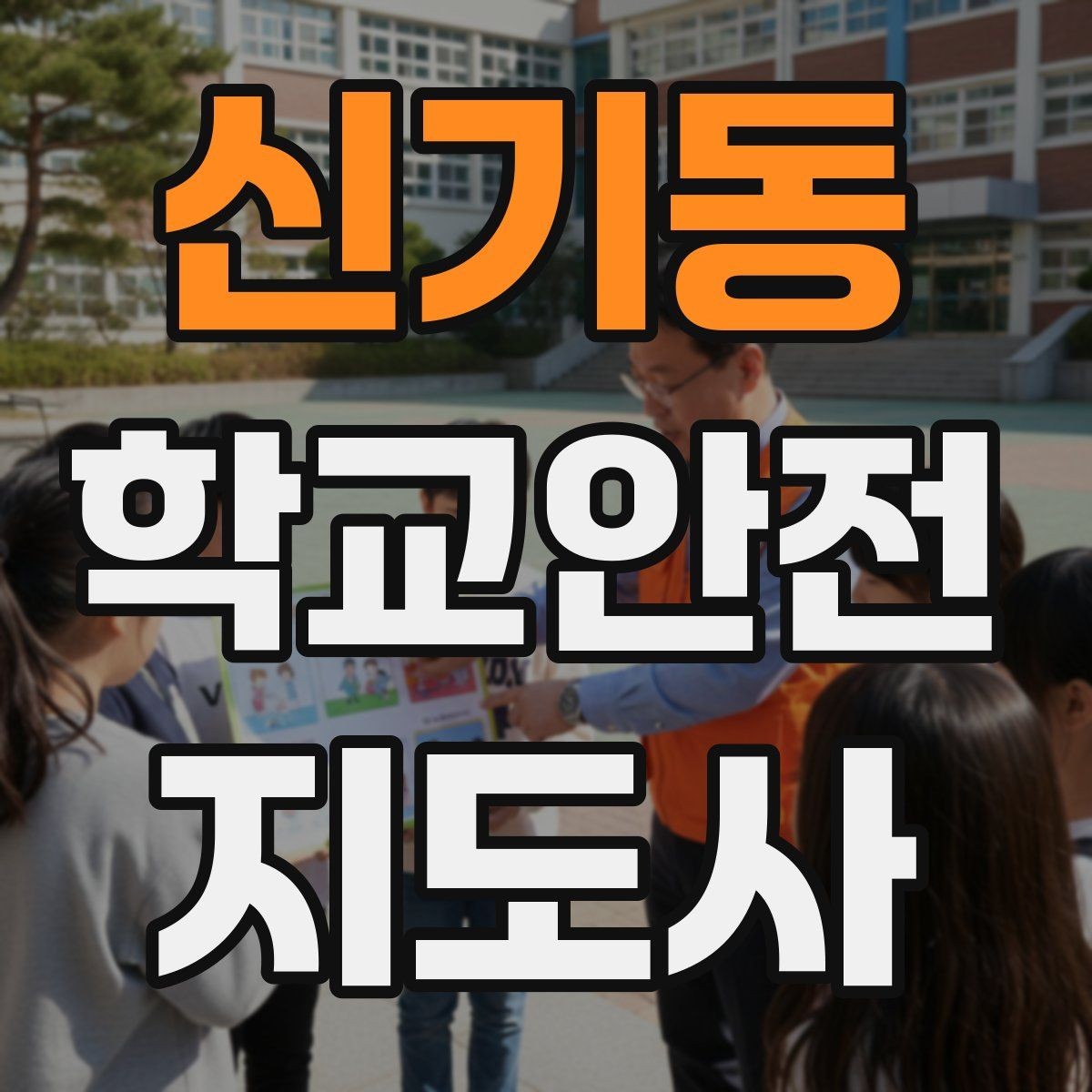 신기동 학교안전지도사 자격증 한 번에 이해하는 활동 범위와 주의사항