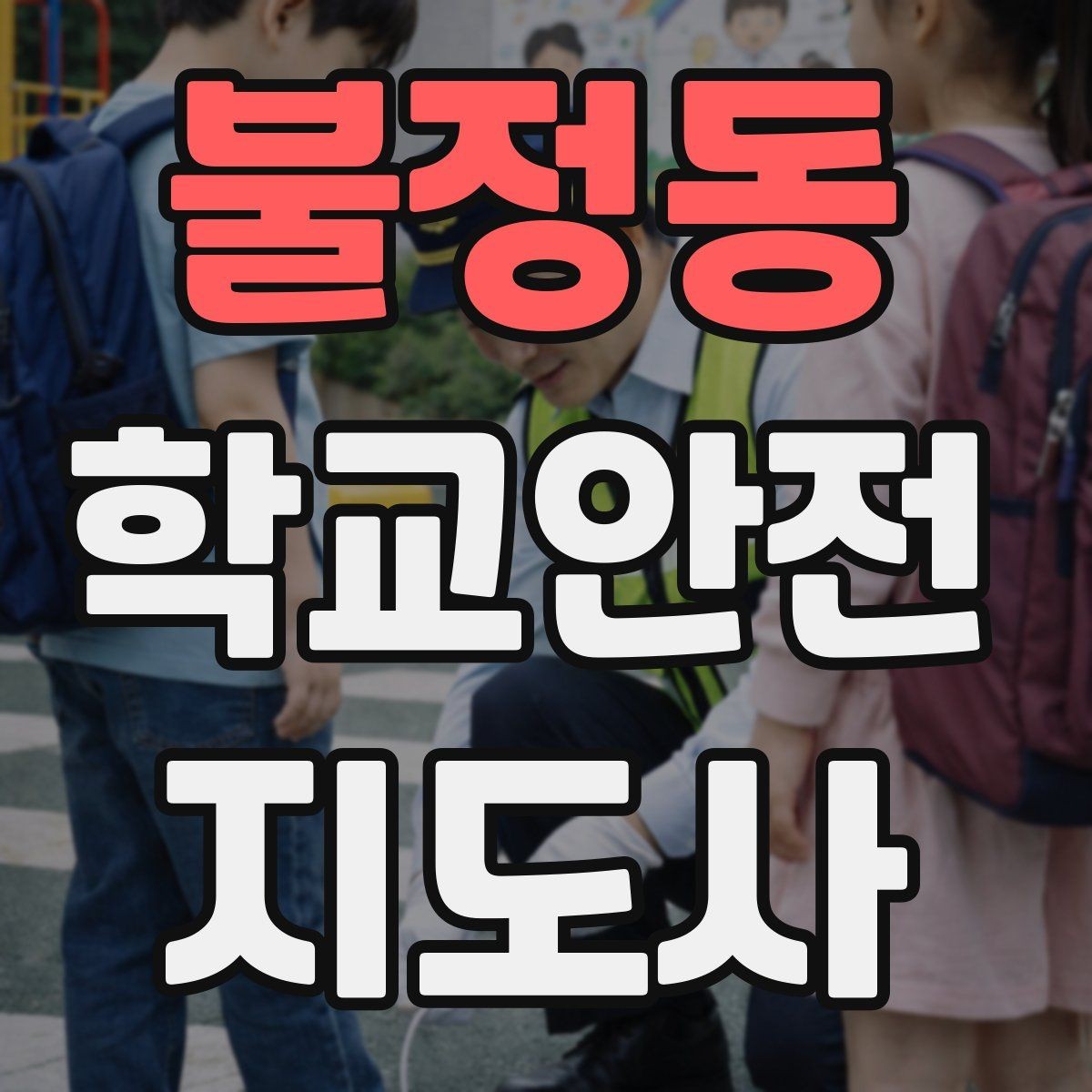 불정동 학교안전지도사 자격증 스쿨존에서 자주 발생하는 위험