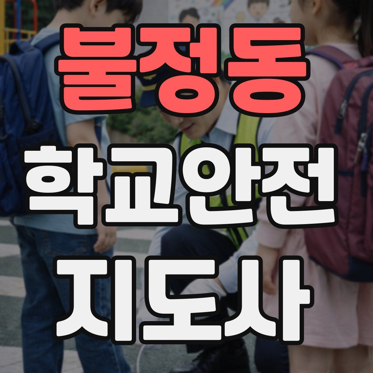 불정동 학교안전지도사 자격증