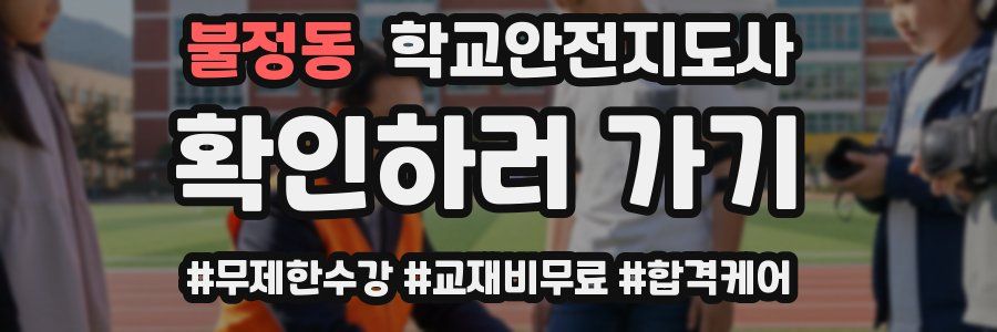 불정동 학교안전지도사 자격증