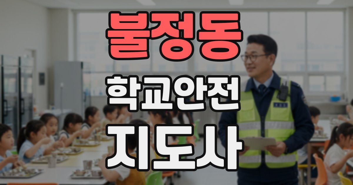 불정동 학교안전지도사 자격증