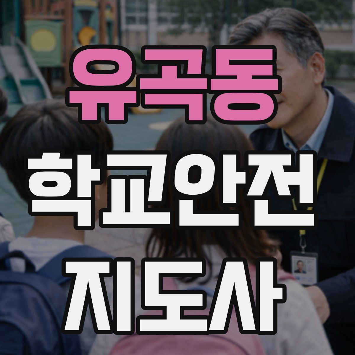 유곡동 학교안전지도사 자격증