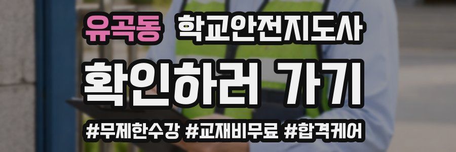 유곡동 학교안전지도사 자격증