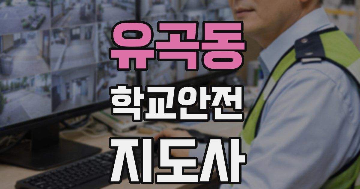 유곡동 학교안전지도사 자격증