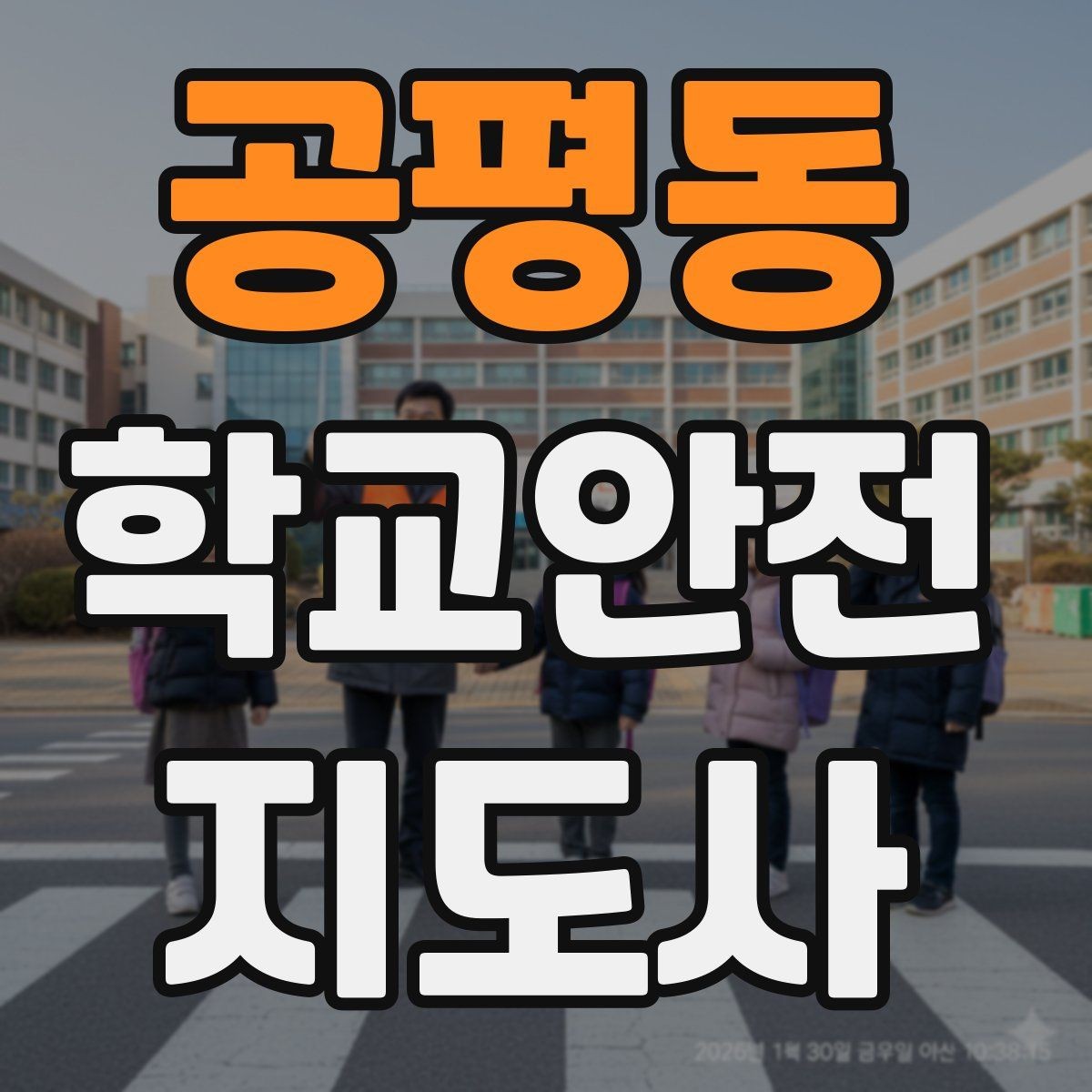 공평동 학교안전지도사 자격증 휴게소 이용 시 학생 안전 확보 방법