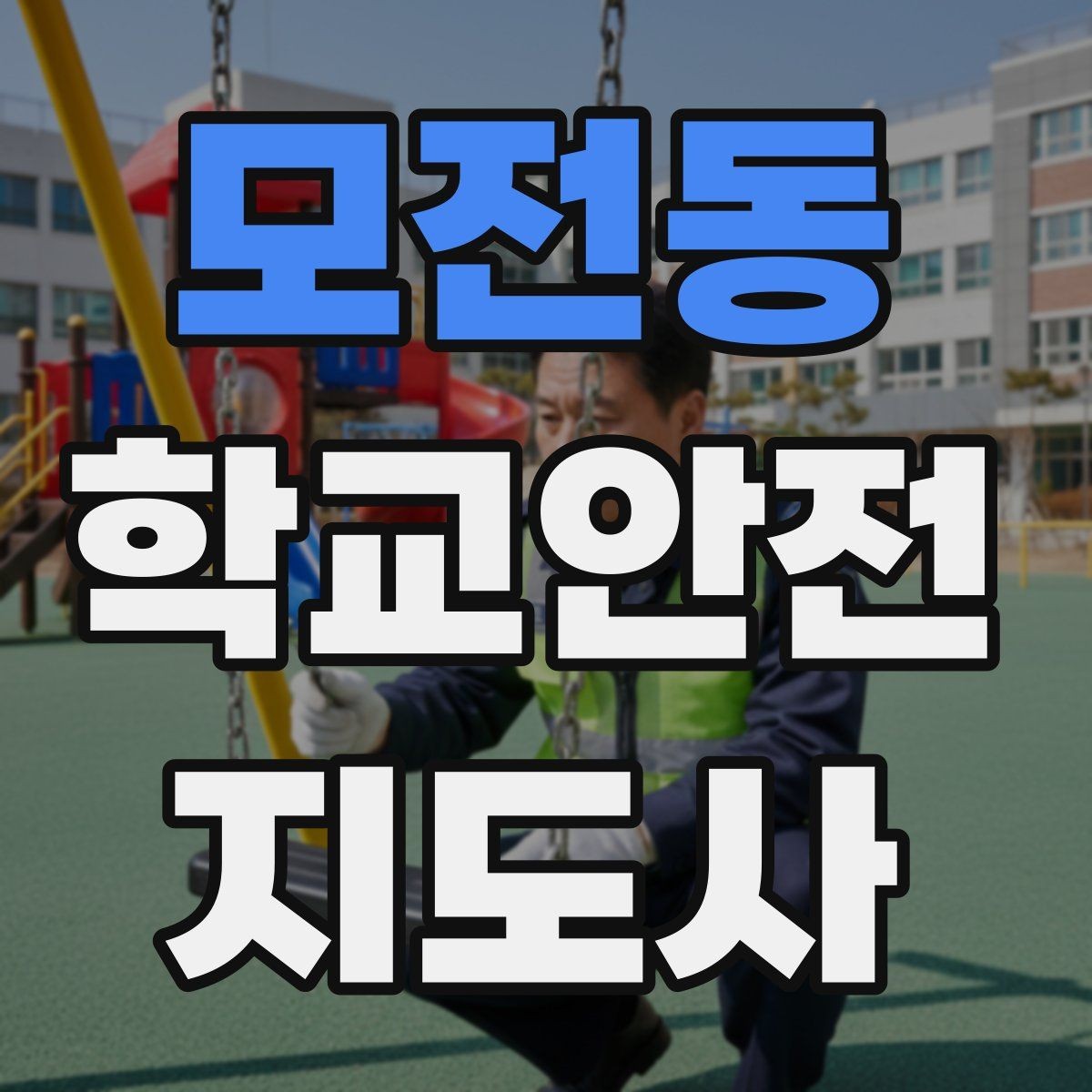 모전동 학교안전지도사 자격증 학교 현장에서 필요한 기본 커뮤니케이션
