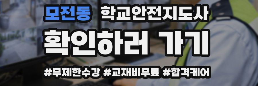 모전동 학교안전지도사 자격증