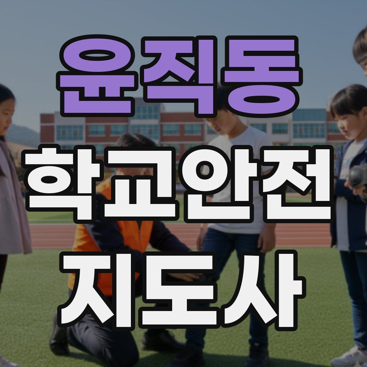 윤직동 학교안전지도사 자격증 안전 캠페인을 기획할 때 고려할 포인트