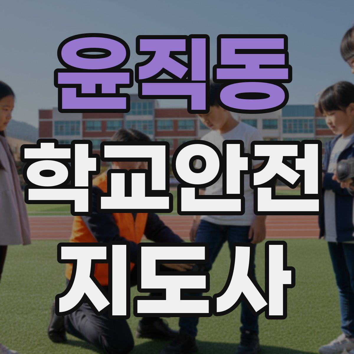 윤직동 학교안전지도사 자격증