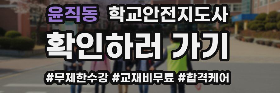 윤직동 학교안전지도사 자격증