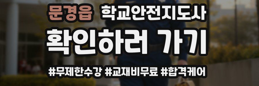 문경읍 학교안전지도사 자격증