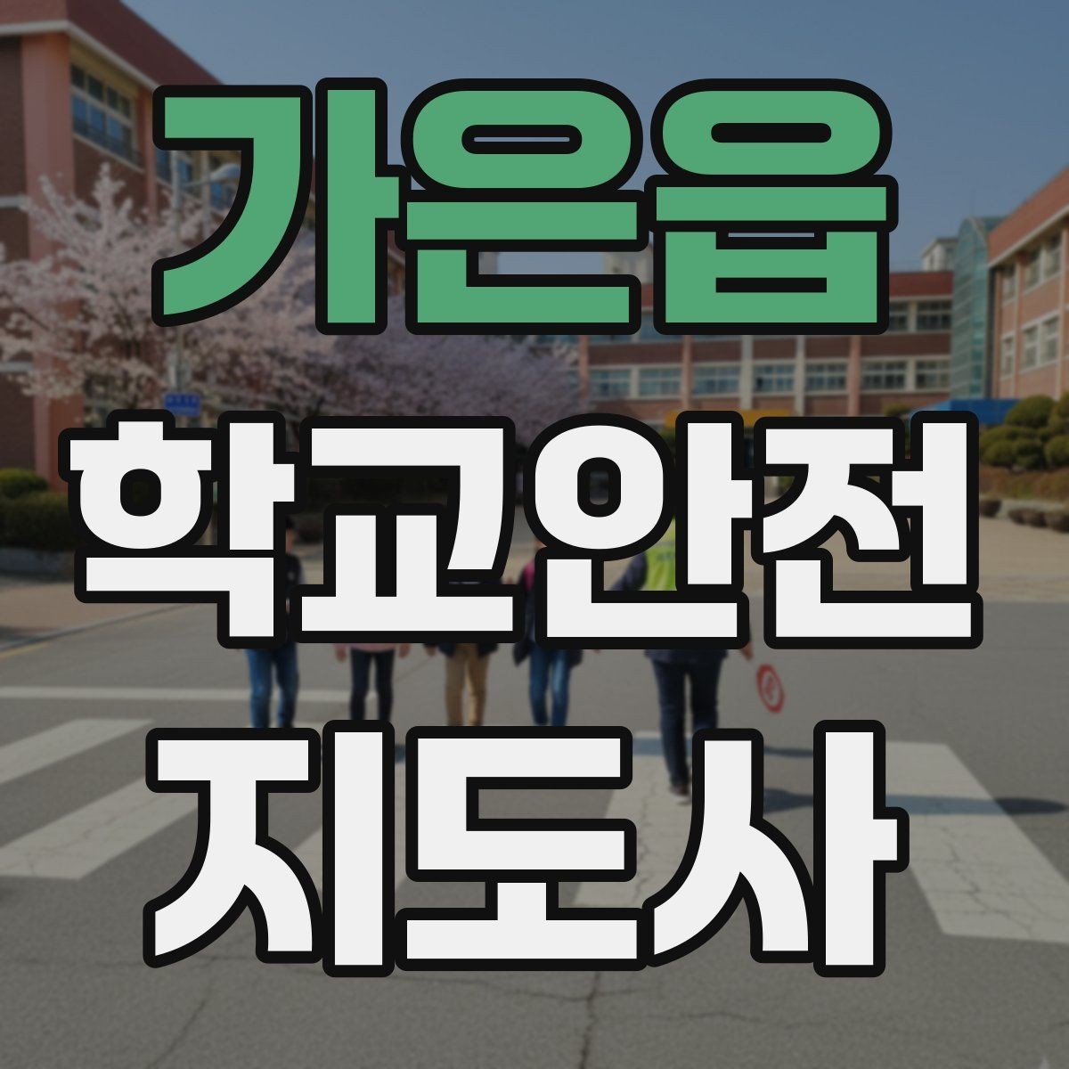 가은읍 학교안전지도사 자격증 안전장비 착용이 신뢰로 이어지는 이유