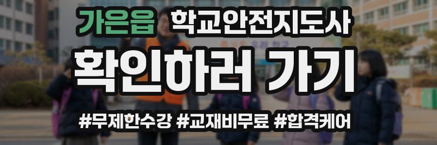 가은읍 학교안전지도사 자격증