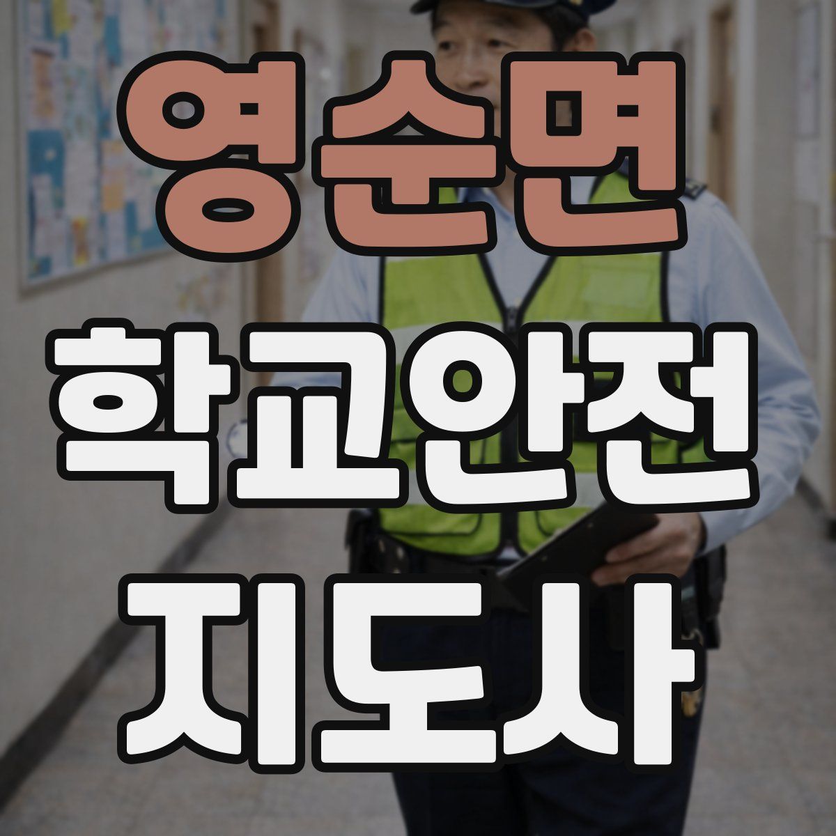 영순면 학교안전지도사 자격증