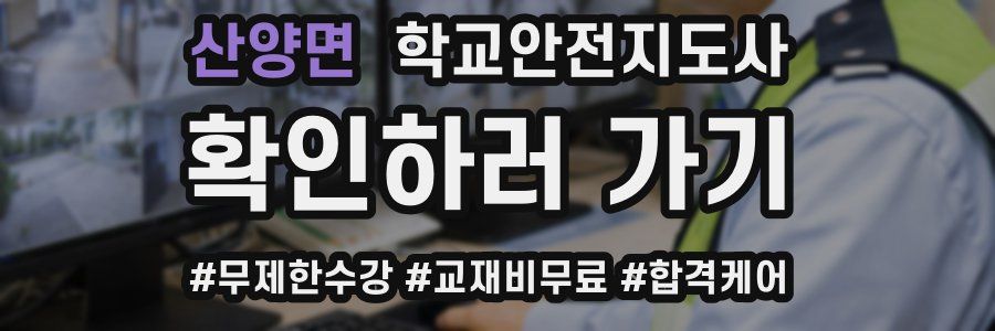 산양면 학교안전지도사 자격증