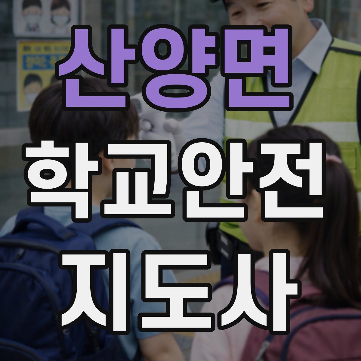 산양면 학교안전지도사 자격증