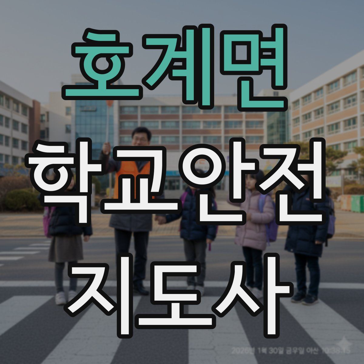 호계면 학교안전지도사 자격증