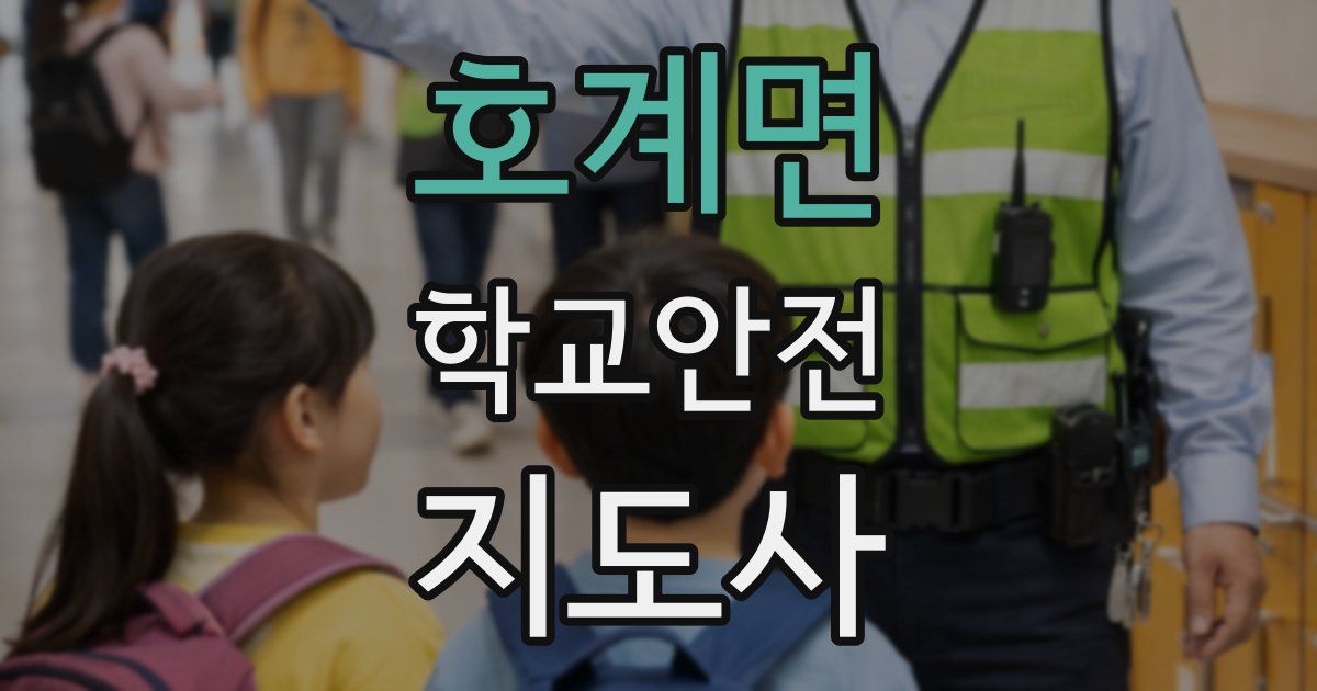호계면 학교안전지도사 자격증