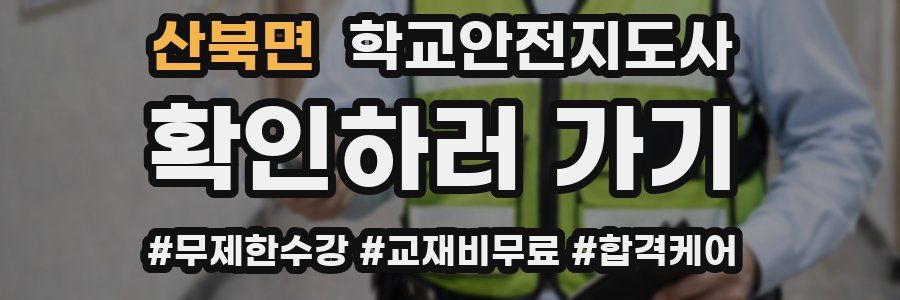산북면 학교안전지도사 자격증