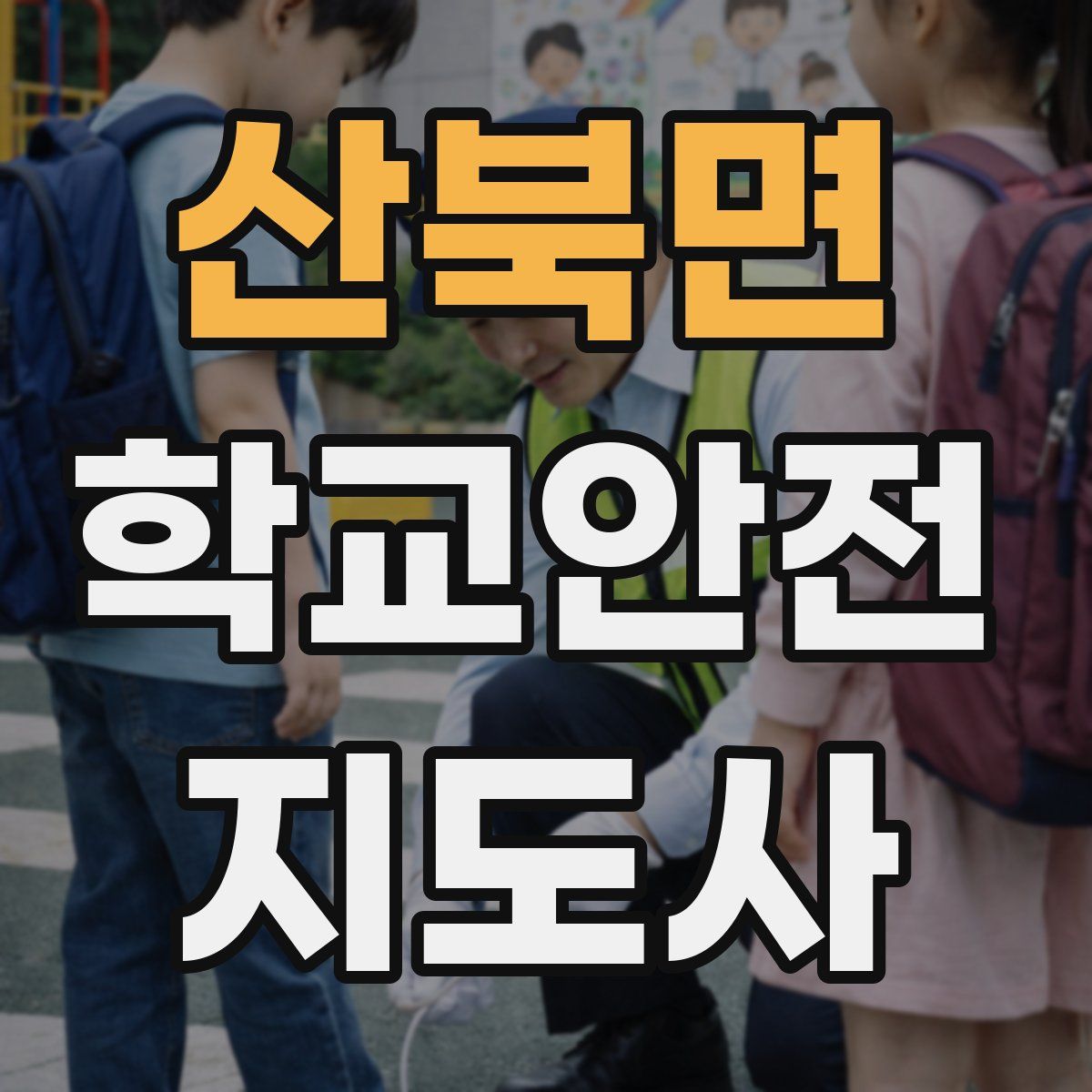 산북면 학교안전지도사 자격증