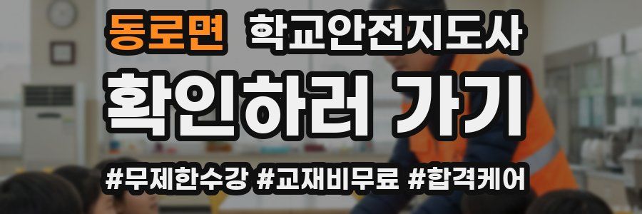 동로면 학교안전지도사 자격증