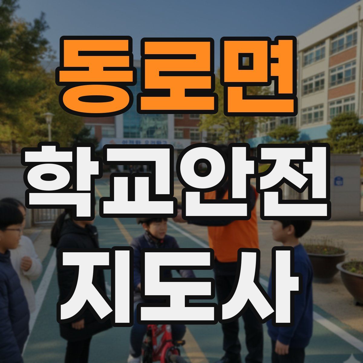 동로면 학교안전지도사 자격증