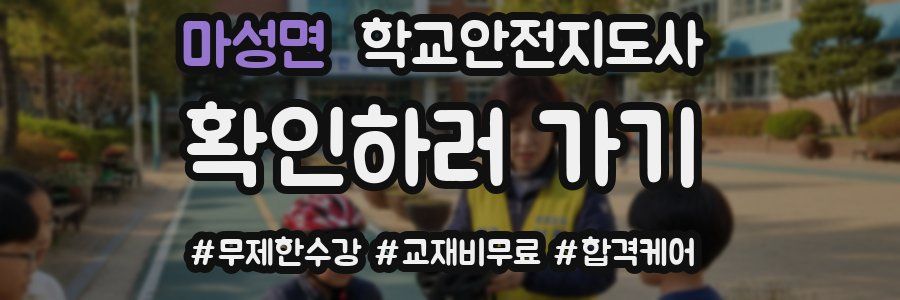 마성면 학교안전지도사 자격증