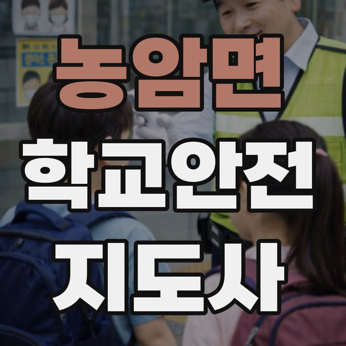 농암면 학교안전지도사 자격증 출혈 타박상 발생 시 대처 원칙