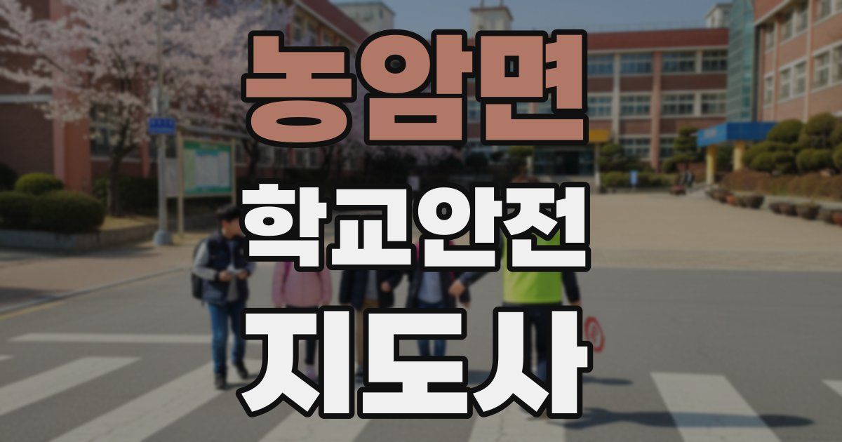 농암면 학교안전지도사 자격증