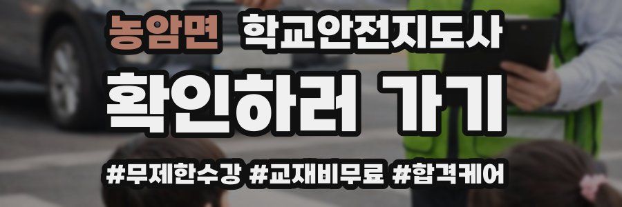 농암면 학교안전지도사 자격증