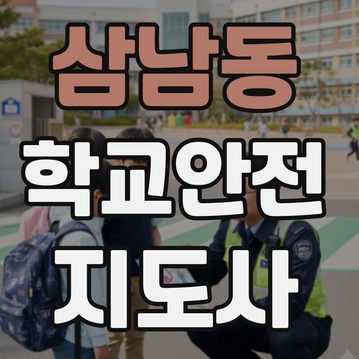 삼남동 학교안전지도사 자격증