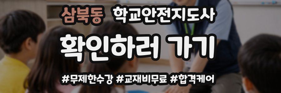 삼북동 학교안전지도사 자격증