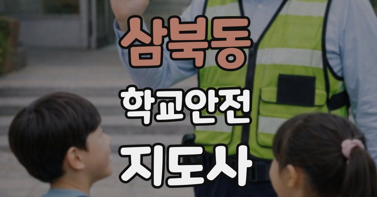 삼북동 학교안전지도사 자격증