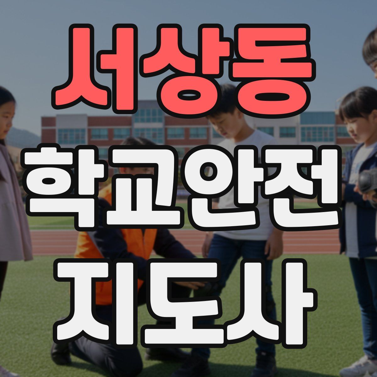 서상동 학교안전지도사 자격증