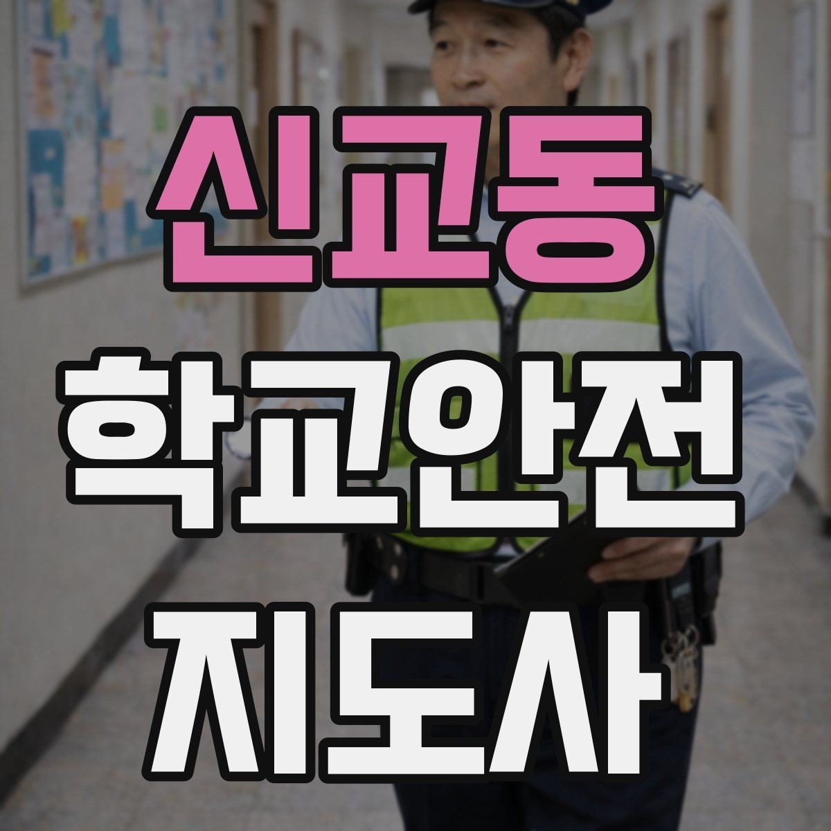 신교동 학교안전지도사 자격증 울고 있는 학생을 안정시키는 방법