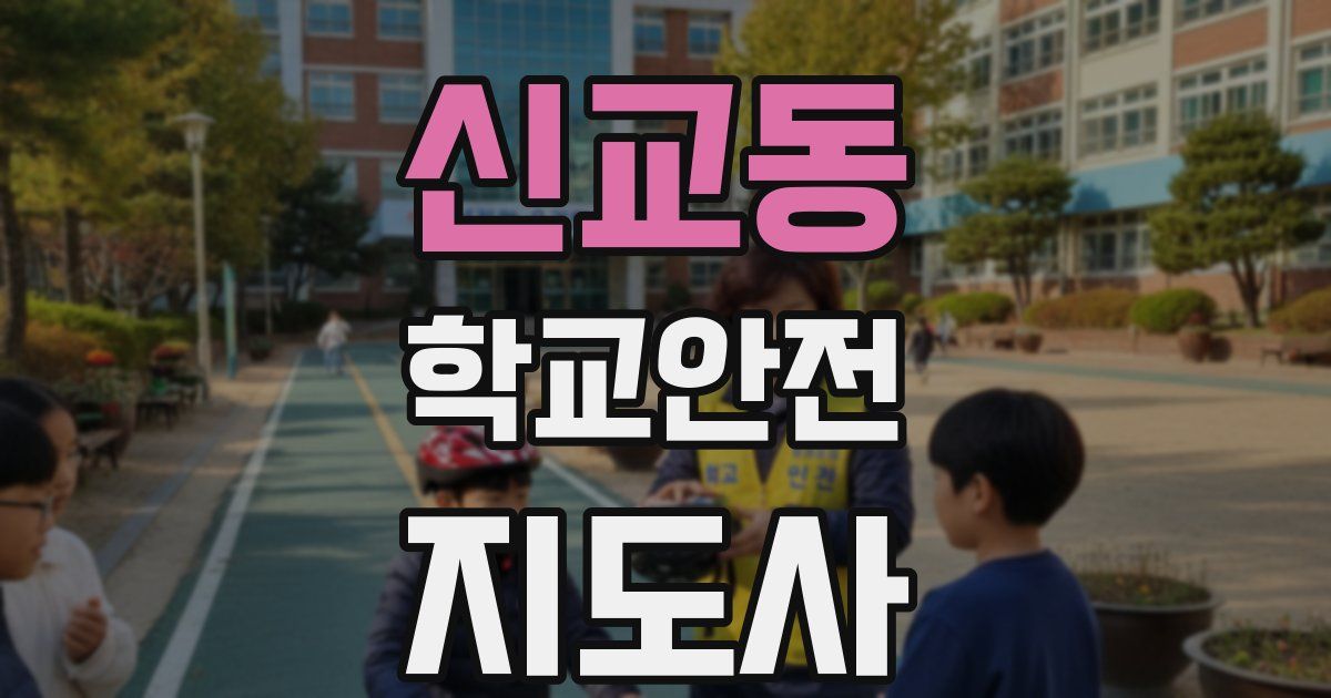신교동 학교안전지도사 자격증