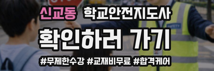 신교동 학교안전지도사 자격증