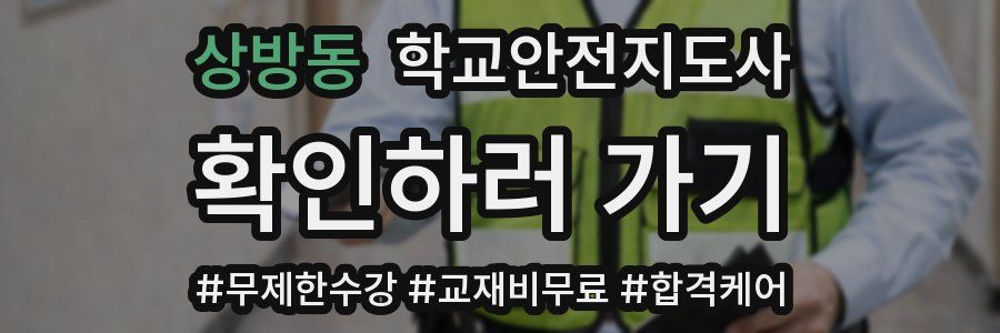 상방동 학교안전지도사 자격증