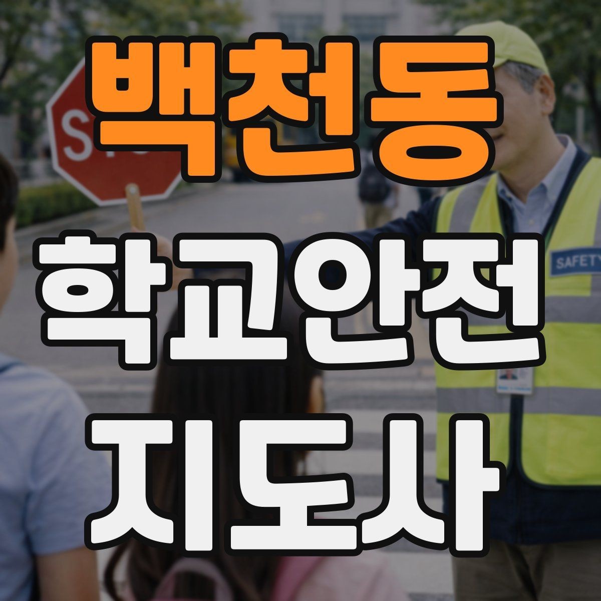 백천동 학교안전지도사 자격증 신호등 없는 교차로에서 지도할 때 주의점