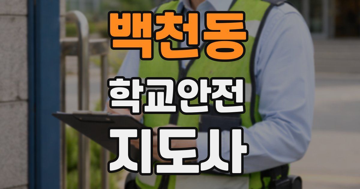 백천동 학교안전지도사 자격증