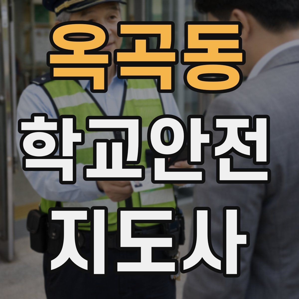 옥곡동 학교안전지도사 자격증 학교 주변 공사 현장 있을 때 대비