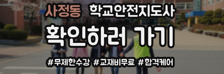 사정동 학교안전지도사 자격증