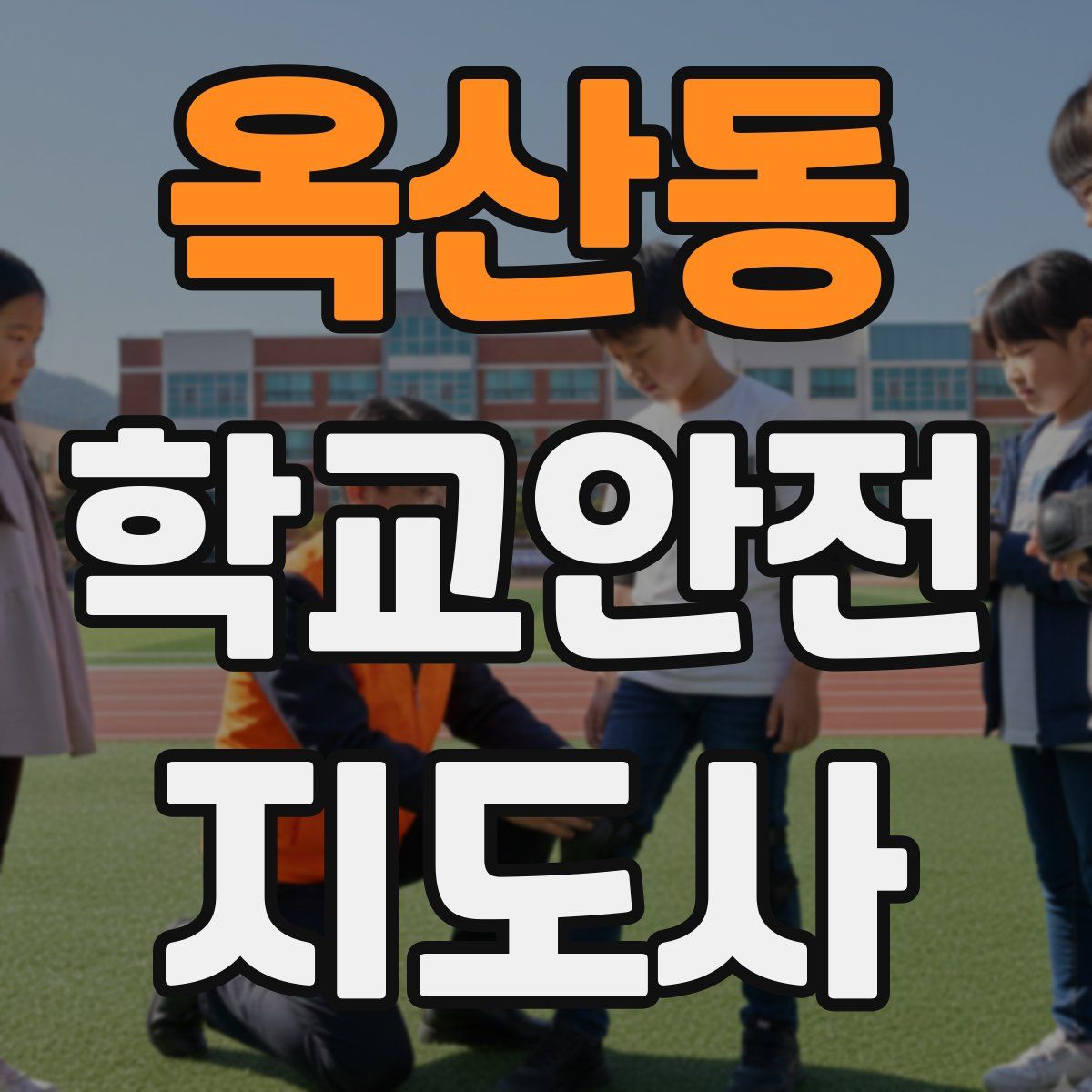 옥산동 학교안전지도사 자격증