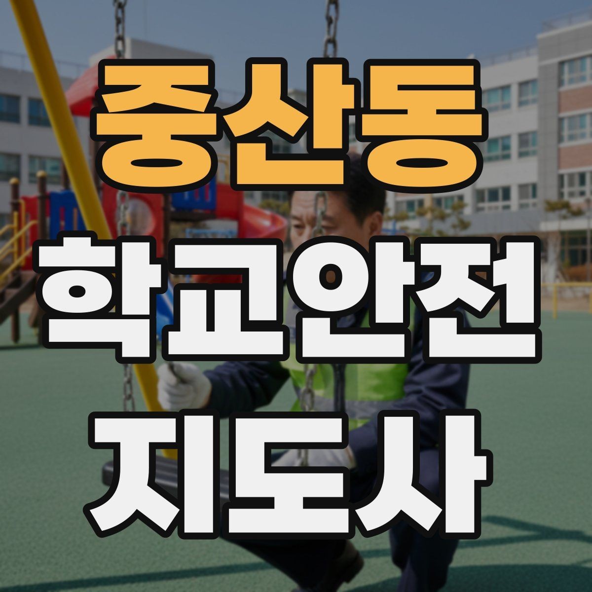 중산동 학교안전지도사 자격증 안전장비 착용이 신뢰로 이어지는 이유