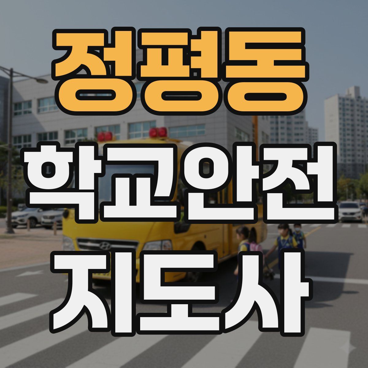 정평동 학교안전지도사 자격증