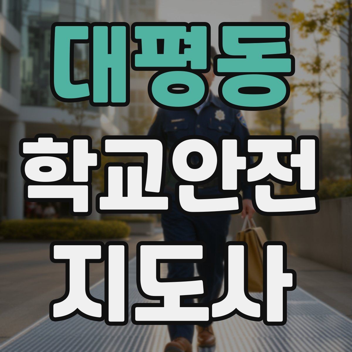 대평동 학교안전지도사 자격증 한 번에 이해하는 활동 범위와 주의사항