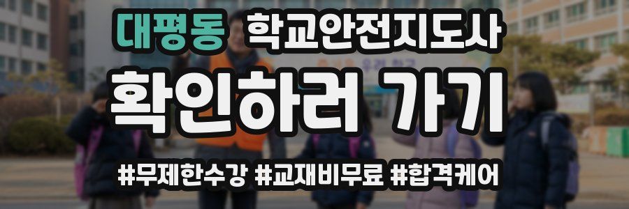 대평동 학교안전지도사 자격증