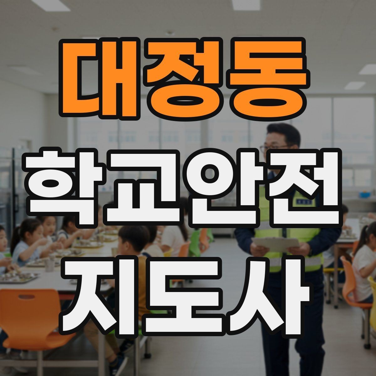 대정동 학교안전지도사 자격증 스쿨존에서 자주 발생하는 위험
