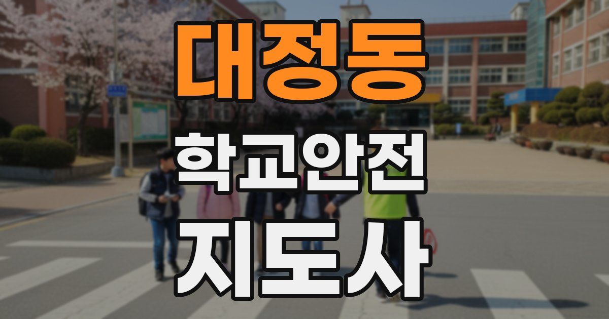 대정동 학교안전지도사 자격증